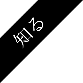 知る