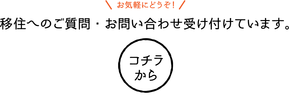 移住へのご質問・お問い合わせ受け付けています。