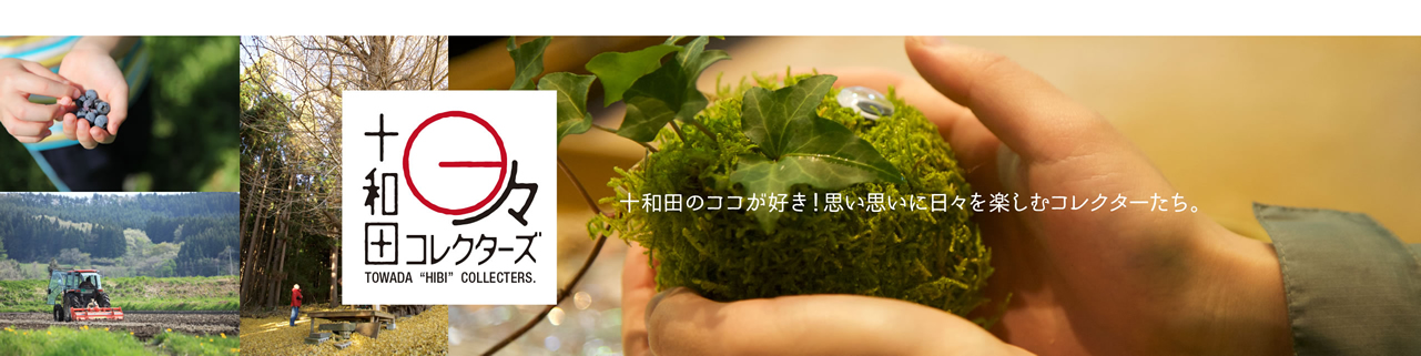 ただいま募集中！十和田日々コレクターズ