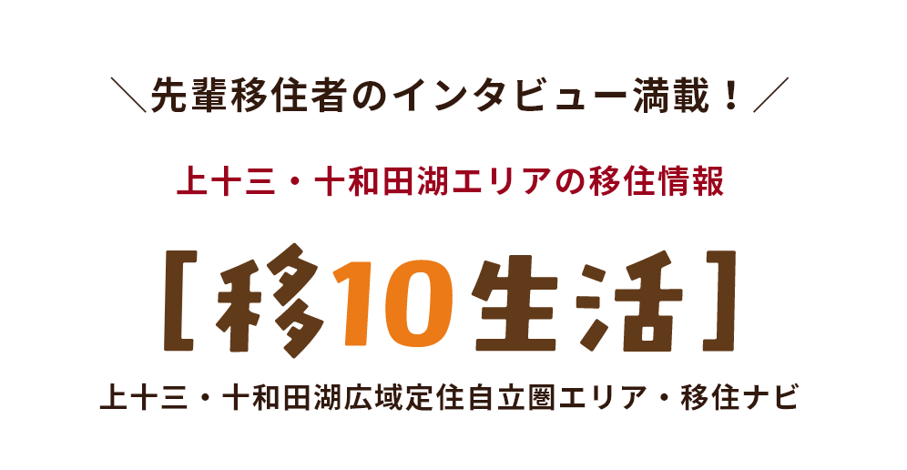 先輩移住者のインタビュー満載!上十三・十和田湖エリアの移住情報【移10生活】