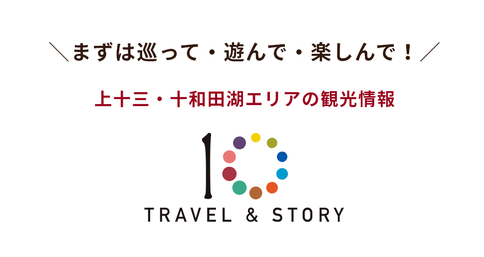 まずは巡って・遊んで・楽しんで!上十三・十和田湖エリアの観光情報【TRAVEL & STORY】