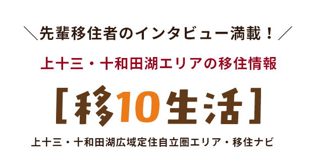 先輩移住者のインタビュー満載!上十三・十和田湖エリアの移住情報【移10生活】